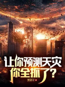 让你预测天灾,你全抓了?