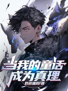 写个童话,铸成诸神黄昏