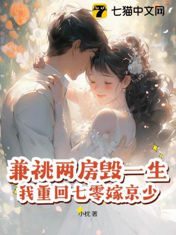 兼祧两房毁一生,我重回七零嫁京少!
