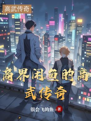 商界闲鱼的高武传奇