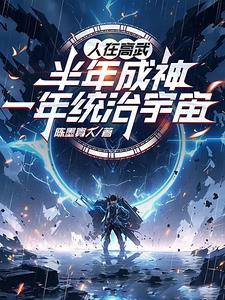 人在高武,半年成神一年统治宇宙