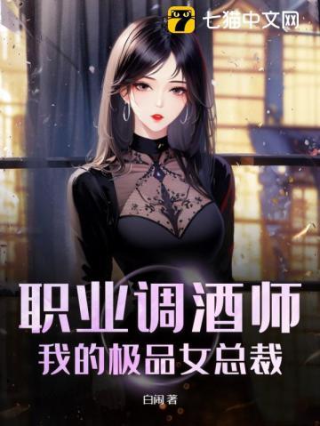 职业调酒师:我的极品女总裁
