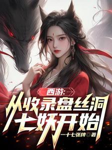 西游:从收录盘丝洞七妖开始