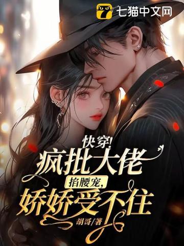 快穿!疯批大佬掐腰宠,娇娇受不住