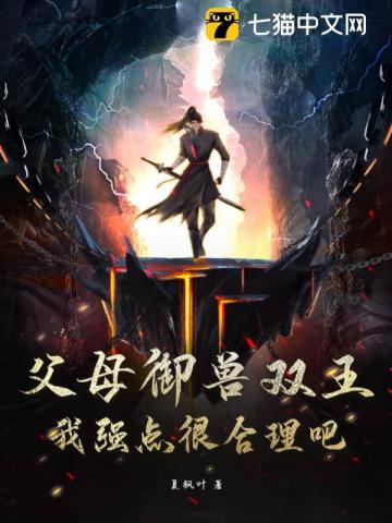 父母御兽双王,我强点很合理吧?