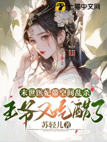 末世医妃带空间乱杀,王爷又吃醋了