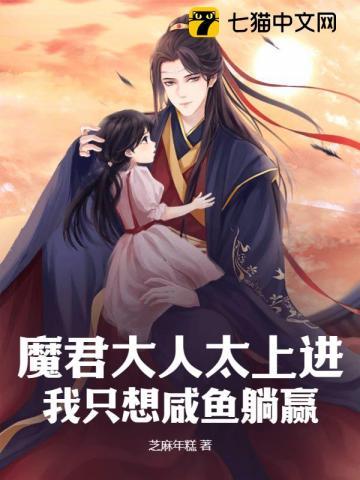 魔君大人太上进,我只想咸鱼躺赢