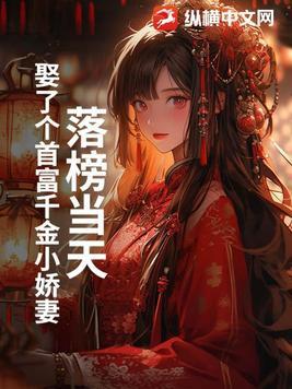 落榜当天,娶了个首富千金小娇妻