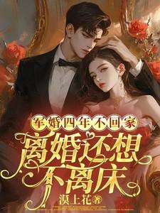 军婚四年不回家,离婚还想不离床