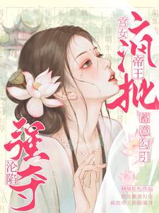 宫女蓄意勾引,疯批帝王沦陷强夺