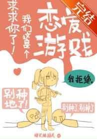 求求你了!我们这是个恋爱游戏