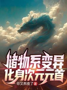 储物系变异,化身次元元首