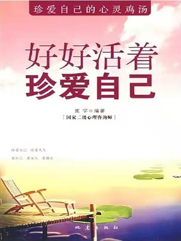 好好活着 珍爱自己