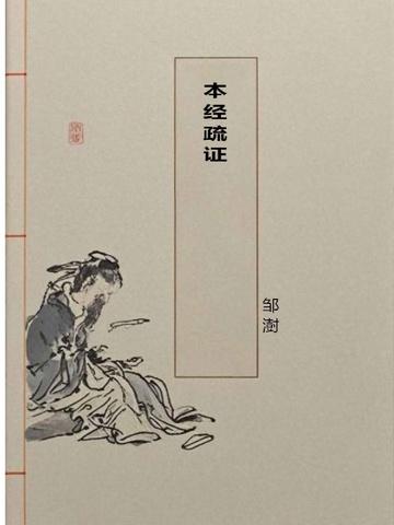 本经疏证