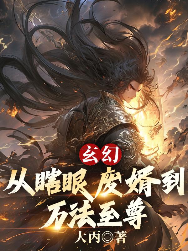 玄幻:从瞎眼废婿到万法至尊
