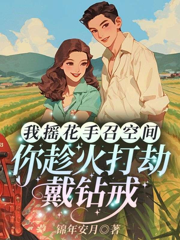 重生七零,大佬别撩,容我先虐渣