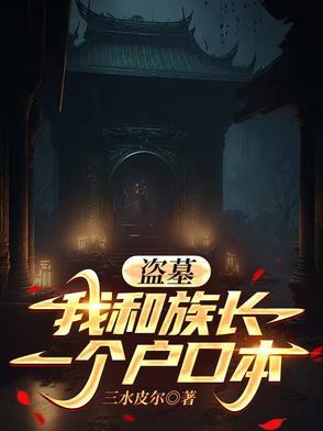 盗墓:我和族长一个户口本