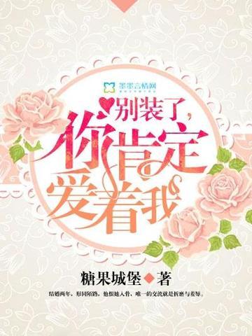 别装了,你肯定爱着我