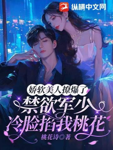 娇软美人撩爆了，禁欲军少冷脸掐我桃花
