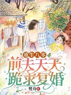 重生八零:前夫天天跪求复婚