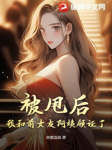 被甩后,我和前女友阿姨领证了!