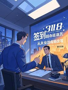 签到318:从失业到命运改写人