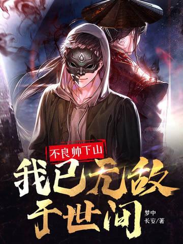 不良帅下山:我已无敌于世间