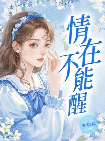 情在不能醒