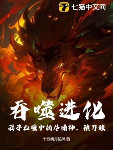 吞噬进化:我于血瞳中斩尽诸神,镇万族!