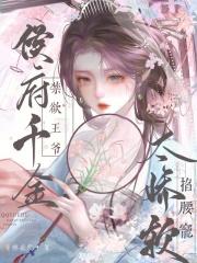 侯府千金太娇软，禁欲王爷掐腰宠