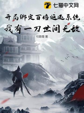开局绑定百倍返还系统,我有一刀世间无敌