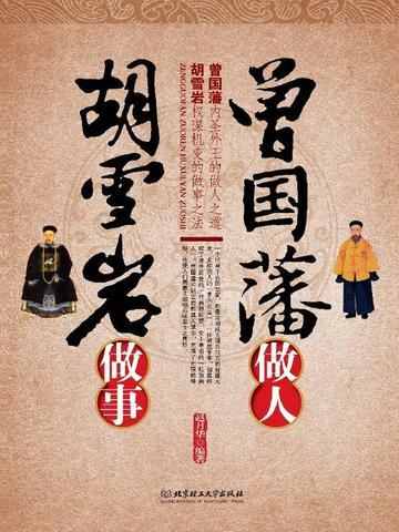 曾国藩做人，胡雪岩做事