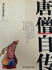 唐僧自传