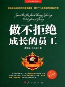 做不拒绝成长的员工