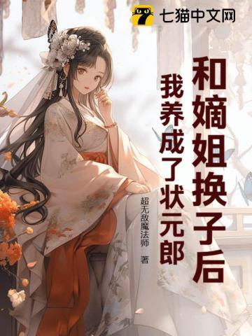 和嫡姐换子后,我养成了状元郎