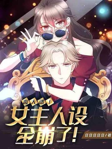 离大谱!女主人设全崩了!