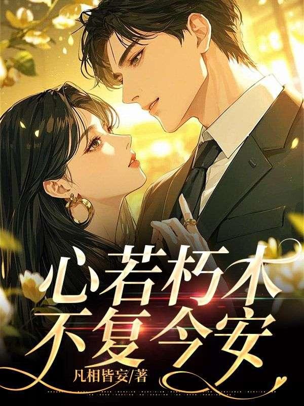 心若朽木,不复今安