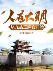 人在大明,从九品芝麻官开始