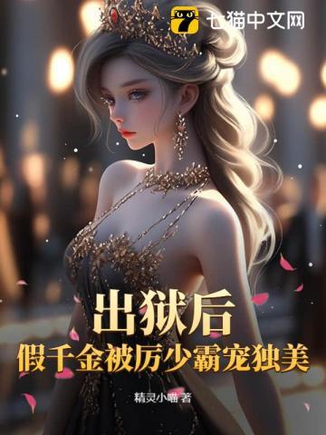 出狱后,假千金被厉少霸宠独美