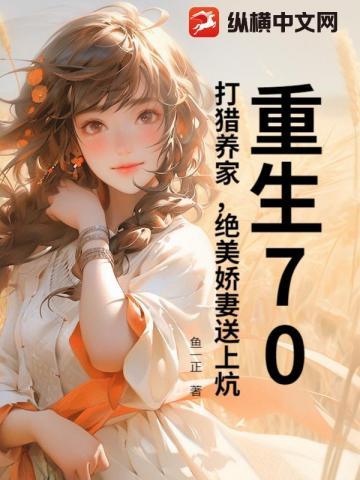 重生70:打猎养家,绝美娇妻送上炕