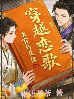 穿越恋歌:上官与夏侯