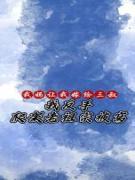 我妈让我嫁给三叔，我反手爬架老祖宗被窝