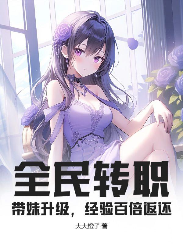 全民转职:带妹升级,经验百倍返还