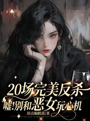 20场完美反杀:嘘!别和恶女耍心眼