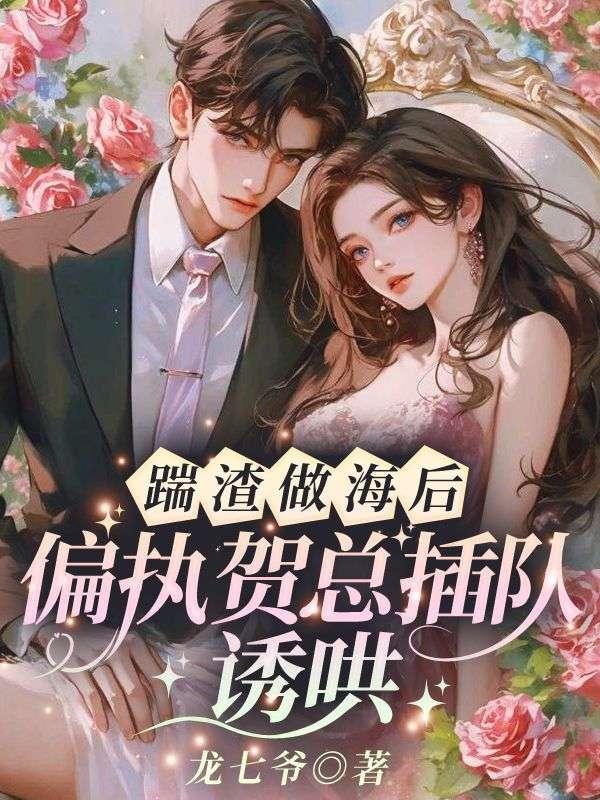 被渣后，她撩的大佬夜夜难眠