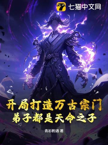 开局打造万古宗门,弟子都是天命之子