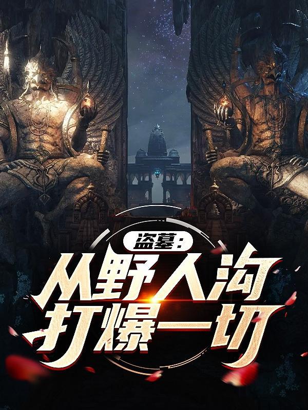 盗墓:从野人沟打爆一切