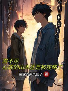 君不见,心底的山木还是被攻略了