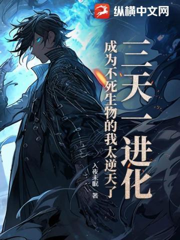 三天一进化,成为不死生物的我太逆天了