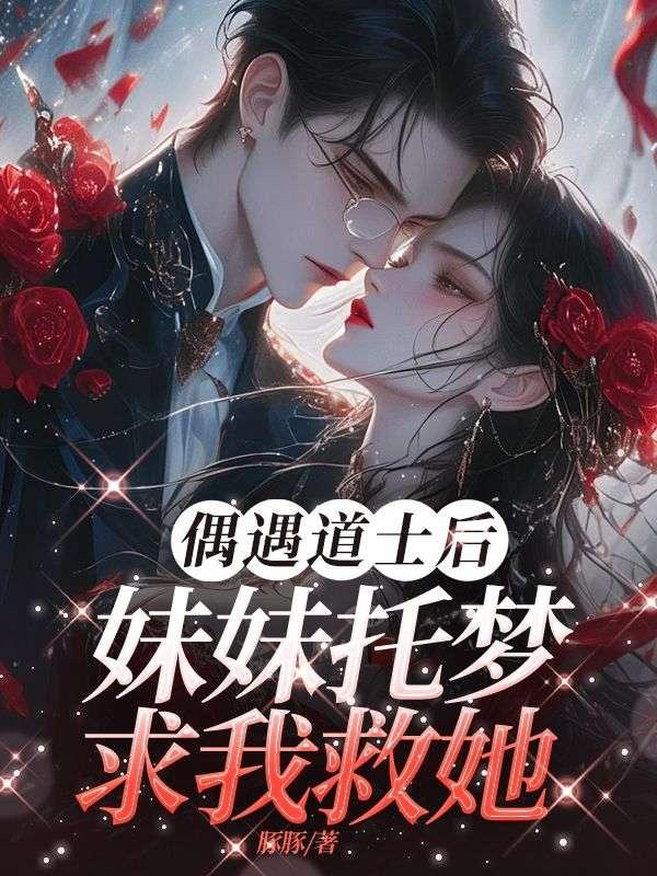 偶遇道士后,妹妹托梦求我救她